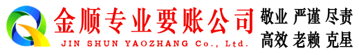 怀安金顺要债公司